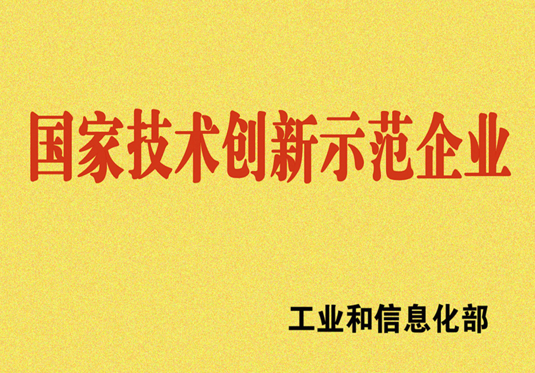 1--國家技術(shù)創(chuàng)新示范企業(yè).jpg