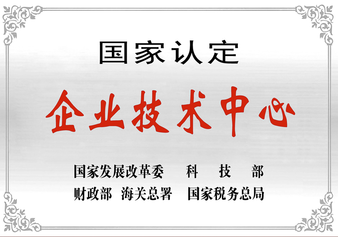 3--國(guó)家認(rèn)定企業(yè)技術(shù)中心.jpg