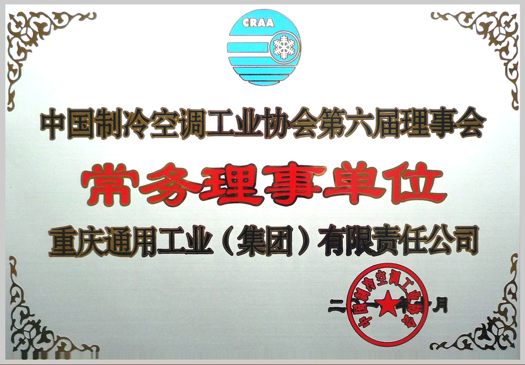 7--制冷空調常務理事證書.jpg