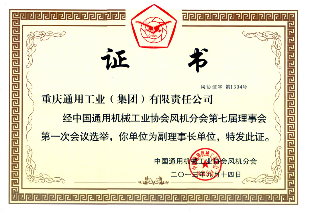8--中國通協(xié)風(fēng)機(jī)分會(huì)副理事長（2013）.jpg