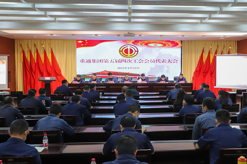 重通集團(tuán)召開(kāi)第五屆四次工會(huì)會(huì)員（職工）代表大會(huì) (2)_副本.jpg